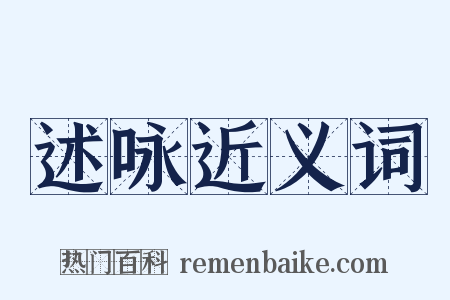 述咏近义词是什么意思的图片